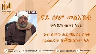 | መደብና | ናይ ሰላም መልእኽቲ | ብሼኽ ብርሃን ስዒድ | 147