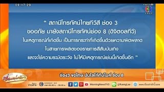 เรื่องเล่าเช้านี้ ช่อง3 ขอโทษ ปมโลโก้ทับไมค์ ช่อง 8 (21 ม.ค.58)