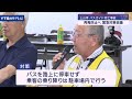 上山バス死亡事故を受け緊急会議