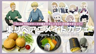 東京リベンジャーズ × アニメイトカフェ！聖夜決戦編放送も待ちきれないっ！♡ ／ tokyorevengers × animate cafe