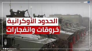 ليلة مرعبة على الحدود الأوكرانية الروسية.. مراسلنا يسرد التفاصيل