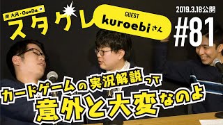 ゲスト：kuroebi カードゲームの実況解説って意外と大変なのよ【岸大河・OooDaのスタングレネード】#81