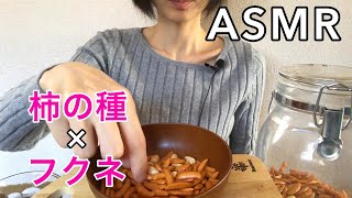 【咀嚼音】おつまみの定番「柿の種」をいただきます！ ASMR Eating sounds #ASMR #柿の種