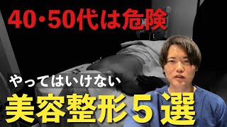 【警告】40代・50代でやってはいけない美容整形施術５選【医師が解説】