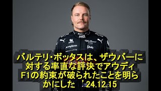 バルテリ・ボッタスは、ザウバーに対する率直な評決でアウディF1の約束が破られたことを明らかにした　’24 12 15