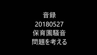 japan VLOG 保育園騒音問題を考える（音録）