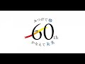 創立60周年動画