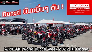 พาชมบรรยากาศงาน World Ducati Week 2022 ที่อิตาลี