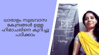 ധാരാളം സുഖവാസ കേന്ദ്രങ്ങൾ ഉള്ള ഹിമാചലിനെ കുറിച്ചു പഠിക്കാം