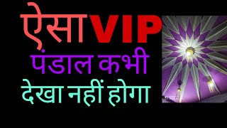 super VIP pandal सुपर बीआईपी पंडाल ऐसा कभी देखा नहीं होगा