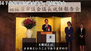 石川将誠第４７代相模原市議会議長就任報告会