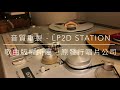 蕭敬騰 一次幸福的機會（2016年發行 2021 lp2d station remastered 單純分享性質）