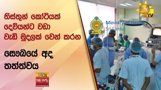 තිස්තුන් කෝටියක් දෙවියන්ට වඩා වැඩි මුදලක් වෙන් කරන සෞඛයේ අද තත්ත්වය  - Hiru News