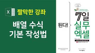 엑셀 수식과 함수] 배열 수식의 기본 작성법(자막)