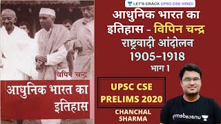 Nationalist movement 1905–1918 | Bipin Chandra | History | UPSC CSE/IAS 2020 | Chanchal Sharma