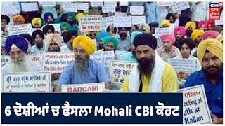 Mohali ਦੀ CBI ਕੋਰਟ ਚ 6 ਮੁਲਾਜ਼ਮ  ਦੋਸ਼ੀਆਂ ਤੇ ਸੁਣਾਇਆ ਗਿਆ ਫੈਸਲਾ