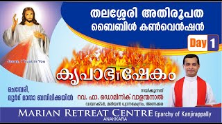 DAY-01🔴THALASSERY ARCHDIOCESE KRUPABHISHEKAM BIBLE CONVENTION|2025 MARCH 12-16|FR DOMINIC VALANMANAL