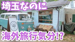 夏休み、お出かけできなかったそこのあなた！埼玉で海外気分味わいませんか？【いまドキッ！埼玉】2023.9.2放送