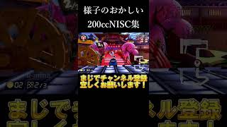 様子がおかしい200ccNISC集！【マリオカート8DX】