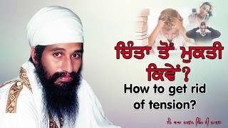 ਚਿੰਤਾ ਤੋਂ ਮੁਕਤੀ ਕਿਵੇਂ ?  |  How to get rid of anxiety?  | SANT BABA DARSHAN SINGH JI