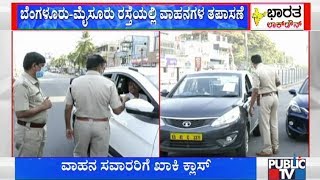 ವಾಹನ ಸವಾರರಿಗೆ ಪೊಲೀಸ್ ಫುಲ್ ಕ್ಲಾಸ್ | Public TV