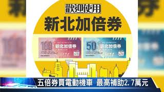 大豐新聞 五倍券買電動機車 最高補助2 7萬元