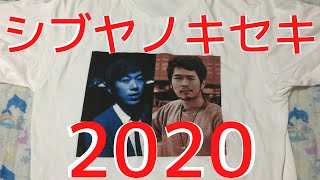 シブヤノキセキ2020【スーツ♡ステハゲ】