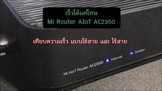 [#กันลืม] MI Router AC2350 AIoT เร็วได้แค่ไหน ทดสอบความเร็ว