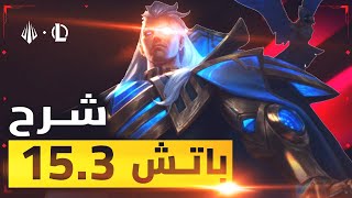 كل تغييرات باتش (25.S1.3) 🔥