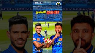 1 ? කවුද ? 🔥 Kusal mendis \u0026 Pathum nissanka #shorts #trending #cricket #srilankacricket #foryou