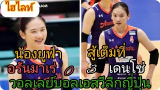 น้องยูฟ่า สู้เต็มที่แล้วถึงจะแพ้แต่ได้ใจ ไฮไลท์ Arunmare vs Denso sv league japan 4/1/68