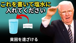 確認済み✅！あなたの名前を塩水に入れて、望むすべてを手に入れる準備をしましょう！ - ボブ・プロクター - 引き寄せの法則