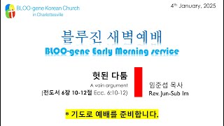 (Live)샬러츠빌 블루진 한인교회 | 1/4/2025 BLOO-gene Early Morning service | 헛된 다툼