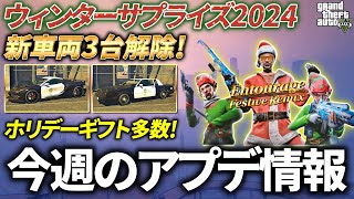 【警察車両2台追加】クリスマスウィーク!今週のアップデート情報 2024年12月19日【GTA5】