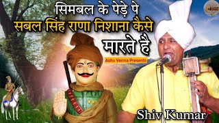 सिमबल के पेड़े पे सबल सिंह राणा कैसे निशाना मारते है l Shiv Kumar and Party l Sabal Singh Ki Paidi