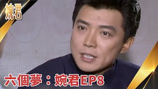 【瓊瑤經典回顧  EP8】#婉君: 第 8 集 | #六個夢 數位修復版(字幕)｜俞小凡 張佩華 徐乃麟 施羽 金素梅 金銘