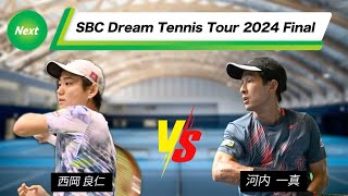 【Final Round】男子第５コート第４試合【予選リーグ】Aグループ西岡良仁 vs 河内一真