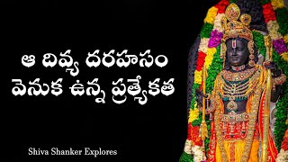 ఆ దివ్య దరహసం వెనుక ఉన్న ప్రత్యేకత#ayodhya #rammandir #shivashankerexplores