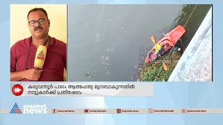 സുയ്സൈഡ് പോയിന്റ് ആയി മാറുകയാണോ കരുവന്നൂർ പുഴ? | Karuvannur  River