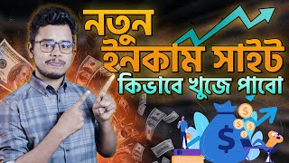 নতুন ইনকাম সাইট কিভাবে খুজে পাবো। How to find new income site