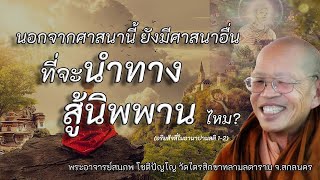 60.นอกจากศาสนานี้? ยังมีศาสนาอื่นที่จะนำทางสู้นิพพาน มีไหม?