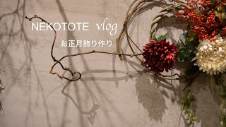 お正月飾り作り/暮らしのvlog/花のある暮らし/簡単しめ飾り/ワークショップイベント開催風景/色鮮やかヴィーガンブュッフェで癒しの時間