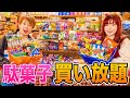 夢の企画…!! 駄菓子屋さんで10分間買い放題してみた！制限時間内にどれだけ買える？お菓子爆買いチャレンジ【大量購入品紹介】