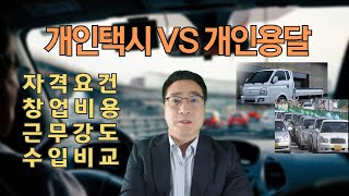 개인용달과 개인택시의 자격 요건, 창업비용, 근무강도, 수입 등 비교.  나에게 맞는 직종은 무엇일까요?