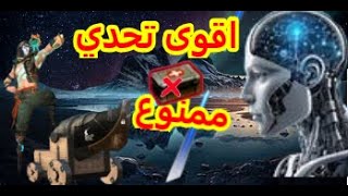 اقوى تحدي قي حياتي💀👍 | تحدي الدم🩸✖