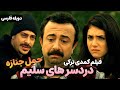 فیلم سینمایی کمدی ترکی دردسرهای سلیم: حمل جنازه با دوبله فارسی | Film Khareji| Sag Salim Doble farsi