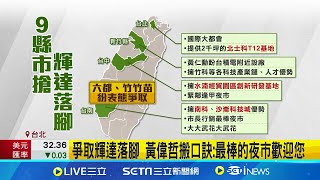 輝達加碼在台設立研發中心 9縣市高喊\