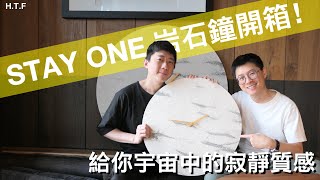 STAYONE岩石鐘開箱！給你宇宙中的寂靜質感/豪大夫贊助廠商福利片