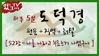 [[하루5분 도덕경]] 52장 나를 나라고 부르는게 나였구나 (도덕경 원문+직역)