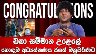 🔴 ඩකා සම්මාන උළෙලේ හොඳම අධ්‍යක්ෂණය ජගත් මනුවර්ණට..|| CHANDANA SUDDA